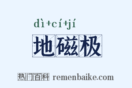 地磁极是什么意思的图片